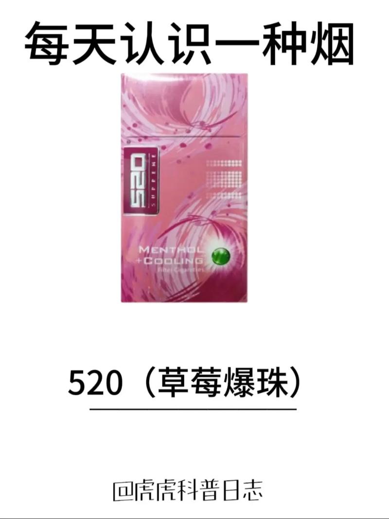 52o草莓爆珠香烟【520草莓味爆珠香烟】